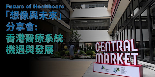 「想像與未來: 香港醫療系統機遇與發展」分享會