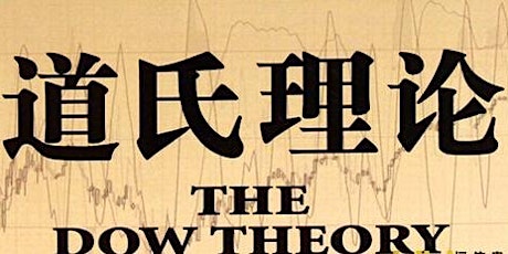 股市经典再现：大道至简，道氏理论THE CLASSIC THEORY:THE DOW THEORY（English or Mandarin） primary image