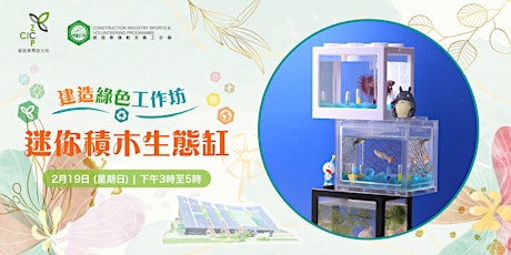 建造綠色工作坊 -  迷你積木生態缸 DIY Mini Desktop Aquarium