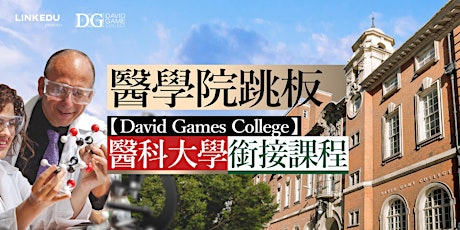 【實體講座】醫學院跳板 - David Games College 醫科大學銜接課程