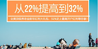 Zoom直播讲座：抓住最后的末班车机会，锁定32%最高开户红利，养老金三匹黑马深度利用解析 primary image