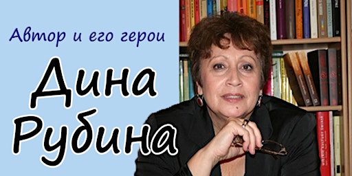 Дина Рубина "Автор и его герои"