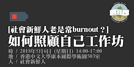 【社會新鮮人 - 老是常burnout？】如何照顧自己工作坊（5月6日） primary image