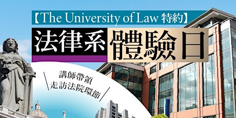【實體講座】LINKEDU x ULaw 法律系體驗日