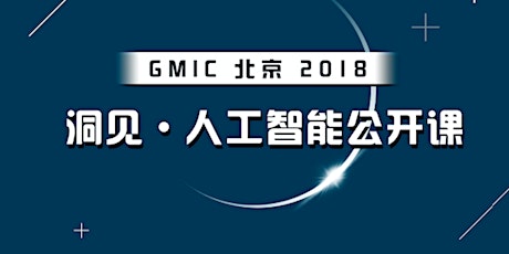 GMIC 北京 AI公开课 携手Facebook人工智能研究部门与NVIDIA深度学习学院  - GMIC Beijing AI Open Class w/ Facebook AI Research & NVIDIA Deep Learning Institute primary image