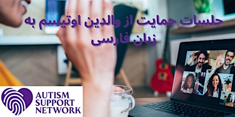 Image principale de Farsi Autism Support Meeting جلسه فارسی آنلاین برای والدین اوتیسم