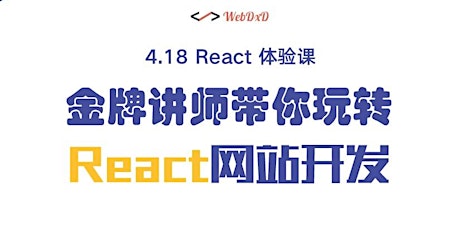 4.18 React体验课，一小时带你了解React技术栈 primary image