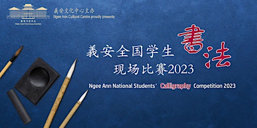 義安全国学生书法现场比赛2023 Ngee Ann National Students' Calligraphy Competition 2023