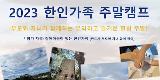 2023 한인가정 주말캠프 신청서 Registration for Korean Family Camp