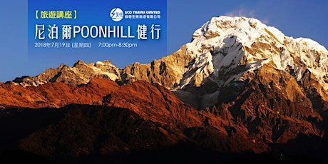 【旅遊講座】尼泊爾Poonhill健行 primary image