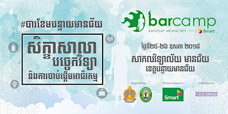 សិក្ខាសាលាបច្ចេកវិទ្យា និង​ការចាប់ផ្ដើមអាជីវកម្ម - Barcamp Banteay Meanchey primary image