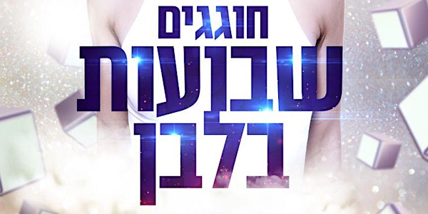 Shavuot White Party 2018