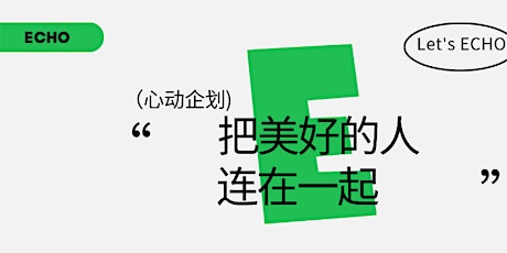 ECHO「心动企划」线上运气匹配+线下自在约会，我们悄悄地，把美好的人都连起来！  primärbild