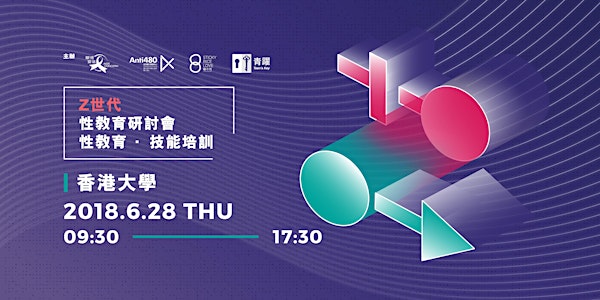 《Z世代性教育研討會 - 性教育 · 技能培訓》