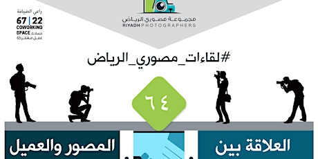 Riyadh Photographers Meeting 64 لقاء مصوري الرياض الـ  primary image