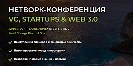 Network-conference VC, StartUps & Web 3.0