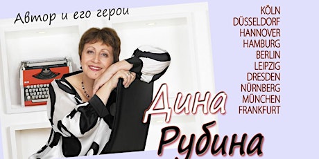 Дина Рубина "Автор и его герои"