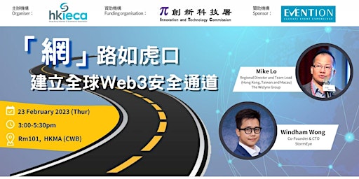 HKIECA 5th Workshop｜「網」路如虎口：建立全球Web3安全通道