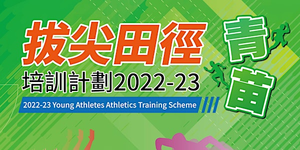 2022-23拔尖田徑(青苗)培訓計劃 (第二階段) Young Athletes Athletics Training Scheme Phase 2