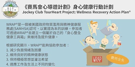 身心健康行動計劃 (WRAP®) 帶領員訓練課程 (3/8, 4/8, 9/8, 10/8, 11/8)  primary image