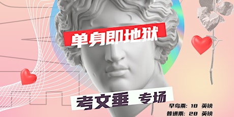 Imagen principal de 单身即地狱｜考文垂专场