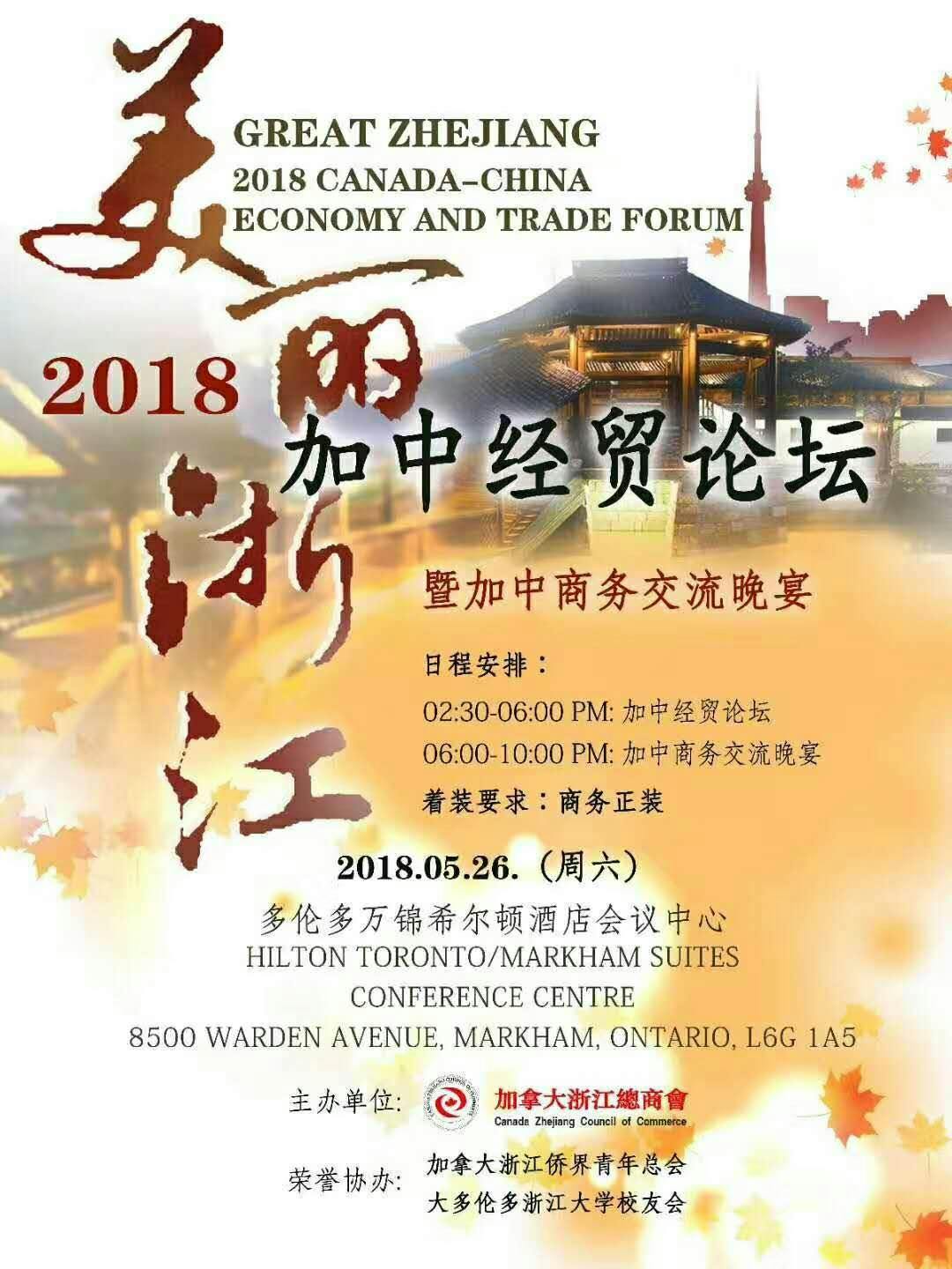 2018Canada-China Economy&Trade Forum 2018 ç¾Žä¸½æµ™æ±ŸåŠ ä¸­ç»è´¸è®ºå›