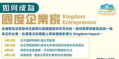 如何成為國度企業家 Kingdom Entrepreneur primary image