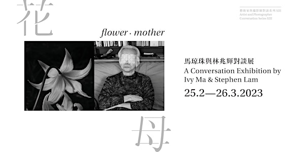 開幕與藝術家分享 Opening and Sharing Session ｜花母 Flower・Mother