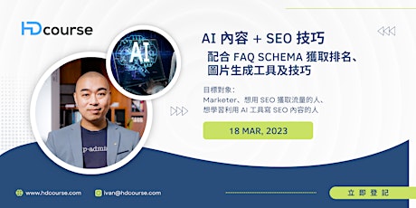 AI 內容 + SEO 技巧、配合 FAQ schema 獲取排名、圖片生成工具及技巧 primary image