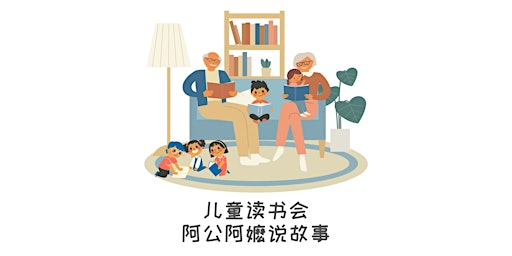 Imagem principal do evento 儿童读书会 - 阿公阿嬷说故事 | Read Chinese