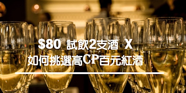 $80 試飲2支酒 X 如何挑選高CP百元紅酒
