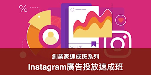 Instagram廣告投放速成班 (5/4) primary image