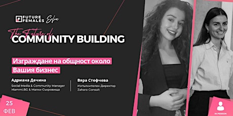 Изграждане на общност около Вашия бизнес | Future Females Sofia