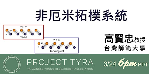 [TYRA Talk] 03/24/2023 非厄米拓樸系統