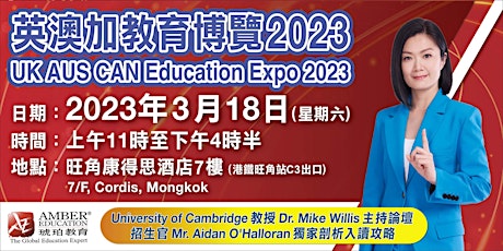 「英澳加教育博覽 UK AUS CAN Education Expo 2023」 primary image