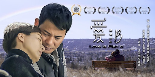 「愛。Plan B」電影首映禮暨佈道會（三藩市灣區）