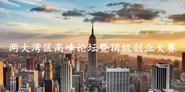 粤港澳-旧金山湾区互动发展论坛暨中山大学校友首届全球创新创业大赛总决赛