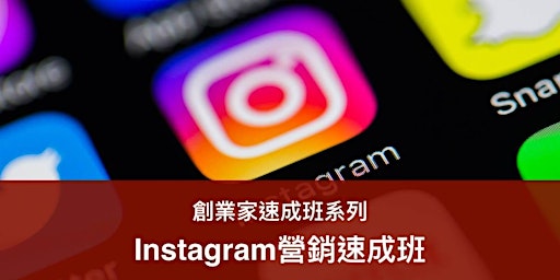 Image principale de Instagram營銷速成班(16/4)