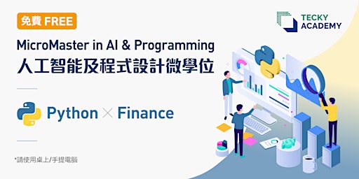【網上】【香港四月份微學位試堂】Python x Finance應用 編程試堂