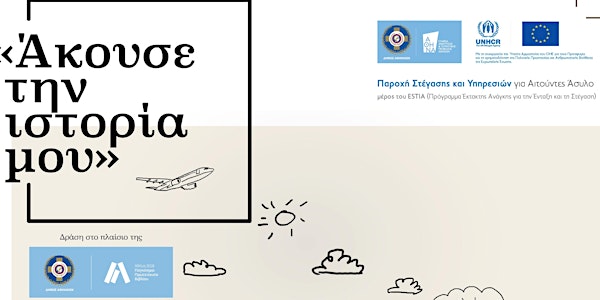 Άκουσε την ιστορία μου