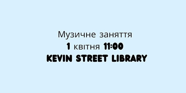 Музичне заняття - 1 квітня - Kevin Street library