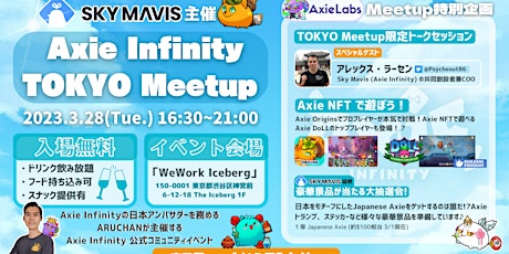 Sky Mavis主催Axie Infinity TOKYO Meetup 2023