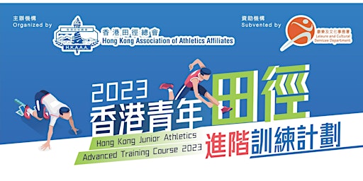 2023 香港青年田徑進階訓練計劃 Hong Kong Junior Athletics Advanced Training Course primary image