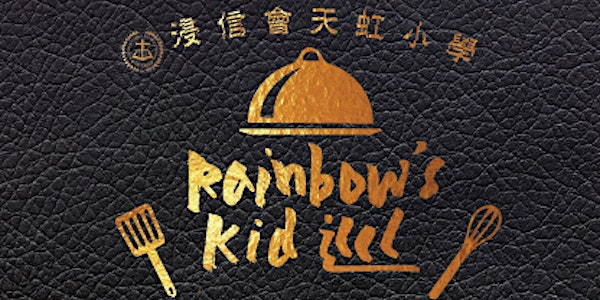 《第33屆畢業典禮》暨《Rainbow’s Kid 巡》