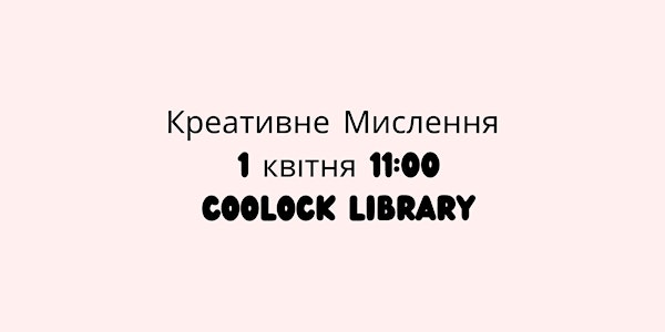 Малювання зі змістом - 1 квітня - Coolock library