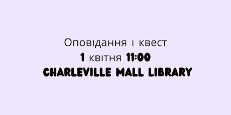 Оповідання і квест - 1 квітня - Charleville Mall Library