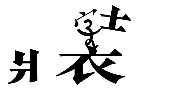 裝字 Assembling Words