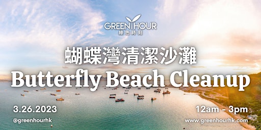 蝴蝶灣沙灘清潔活動｜Butterfly Beach Cleanup POSTPONED TO APRIL 2ND