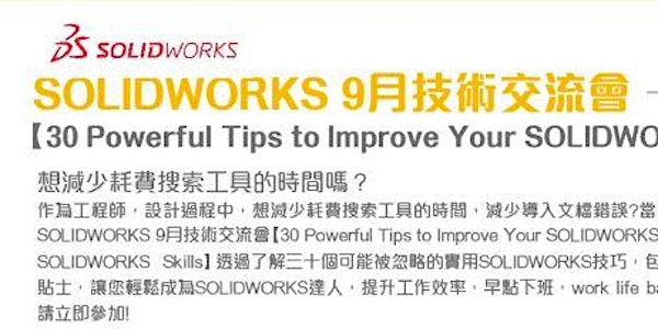 SOLIDWORKS 9月技術交流會【30 Powerful Tips to Improve Your SOLIDWORKS Skills】