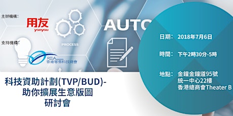 科技資助計劃(TVP/BUD) 研討會- 助你擴展生意版圖 primary image
